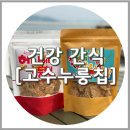 건강간식으로 좋은 누룽지과자, 고수 누룽칩 2종 후기