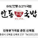 안동본가국밥신북점