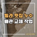 논공읍 출장소 행정복지센터 | 대구 칠곡 빌라 윗집 천정 누수탐지 천장 물떨어짐 배관 교체 복원