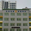 인천단봉초등학교 이미지