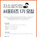 [자소설닷컴] 자소설닷컴 서포터즈 1기 (~1/31) 이미지