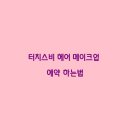 메이크업&헤어 이미지