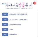 부여 여행) 서동공원 [ 부여서동연꽃축제 ] 야간 방문 후기 | 일정•셔틀버스•주차장•불꽃놀이 총정리