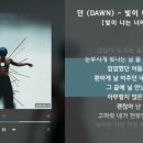 던(DAWN) 이미지