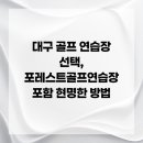 포레스트 골프연습장 | 대구 골프 연습장 선택, 포레스트골프연습장 포함 현명한 방법