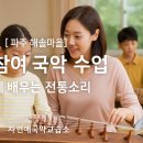 [파주 해솔마을] 부모참여 국악 수업 – 함께 배우는 전통소리