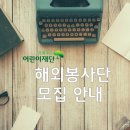 [초록우산 어린이재단] 2016년도 해외봉사단 모집 안내 이미지