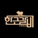 한근갈비후라이드 이미지