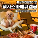 (주)라이코스펫 | [텍사스바베큐캠핑 화성향남본점] 화성향남애견동반식당 솔직 방문후기