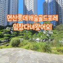 이마트24 연산롯데캐슬점 | 연산동 연산롯데캐슬골드포레 아파트 임장다녀왔어요