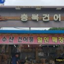 충북건어물