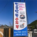 맷돌순두부 이미지