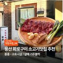 용산화로 | [맛집수집] 용산역 고기집 추천, ‘홍홍’ 화로구이 소토시살/갈매기 주물럭 후기