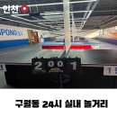 탁구 | 인천 구월동 놀거리 추천 잼탁구 솔직후기