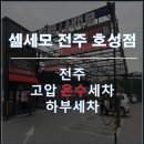 셀세모차앤차셀프세차 이미지