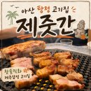 한들물빛초등학교 | 아산 탕정 고기집 제줏간 탕정역 근처 구워주는 삼겹살 맛집