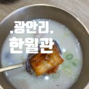 광안리 명품 한우 곰탕 맛집, <한월관> - 뽀얀곰탕, 김치 맛집, 솔직후기
