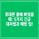 휴대폰 물에 빠졌을 때: 5가지 긴급 대처법과 예방 팁! 이미지