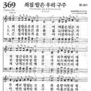 새찬송가 369장 - 죄짐 맡은 우리 구주 이미지