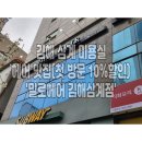[김해] 삼계 미용실 추천! 헤어 맛집 지혜 수석디자이너님 추천👍 &#39;밀로헤어 김해삼계점&#39;(첫 방문 10...
