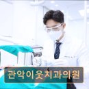관악이웃치과의원 | 관악구 임플란트 관악이웃치과의원 전문 진료와 편안한 치료 환경