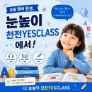 천전초등학교 | [진주 칠암동] 초등 영어 완성, 눈높이 천전YESCLASS에서!
