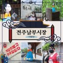 (주)현주방역 | [맨발의주임]ep09. 날 좋아지면 맨발의주임과 전주 가기로 약속~!/전주남부시장/전주남부시장청년몰...