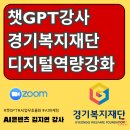 [백석]줌(ZOOM)활용 강사 역량강화 교육 | 챗GPT강사 김지연 경기복지재단 재직자를 위한 디지털 역량강화 교육