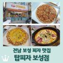 보성홀딩스(맘스마트) | 전남 보성 피자 맛집 &lt;탑피자 보성점&gt;: 치즈바이트피자 매장 식사 후기