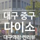 대구역광장 | 대구 중구 대구역 다이소 신규 매장 내돈내산 방문 후기