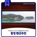 산양초풍화분교 | 통영 미륵도에서 오비도의 일출을 보며 숙박하는 다오레펜션 (통영펜션추천)