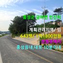 홍성군 금마면 계획관리지역 전원주택지 643평/ 1억1800만원 이미지