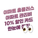 이마트 홈플러스 아파트 관리비 10% 할인 카드 이거 괜찮네 | 탄탄대로 올쇼핑카드