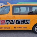 밝은우리태권도장 이미지