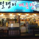 임진강매운탕 이미지