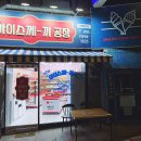 뉴아이스께끼공장 | 신대방삼거리역 성대시장 24시 무인할인 아이스크림매장 아이스께끼 공장 방문후기