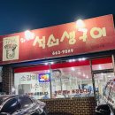 화롯불석쇠생구이