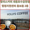 할리스커피세종 이미지