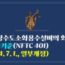 251. ▶상수도소화용수설비의 화재안전기술기준(NFTC 401)(2024. 7. 1., 일부개정) 이미지