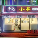 우기양꼬치 이미지