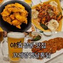 꼬레랑 | 효성동 맛집ㅣ가성비 효성동 맥주집 꼬레랑옛날통닭 내돈내산 후기