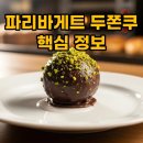 파리바케트 성남중동점 | 파리바게트 두쫀쿠: 파는곳, 가격, 그리고 쫀득볼 솔직 후기!