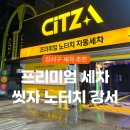 공항대로주유소 | 강서구 프리미엄 자동 세차 | 씻자 노터치 강서직영점 후기