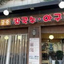 궁중칼국수아구찜 이미지