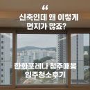 매봉(2) | 한화포레나 청주매봉 입주청소 후기, 신축인데 왜 이렇게 먼지가 많죠?