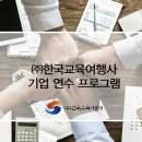 한국교육여행사 이미지