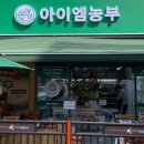 농부마트 - 청주시 상당구 산성로 62 | 농부마트