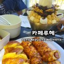 몽블랑 | 경남합천카페 합천데이트 "카페루헤"팥빙수 맛집 베이커리 맛집