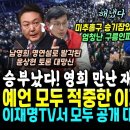 이재명 예언 대박 "그들은 이제 눈물 흘리면서~" 구름인파앞 이재명TV로 공개ㄷㄷ (승기잡은 남영희 만난 이재명 해냈다, 엄청난 구름인 이미지