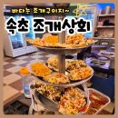 조개상회 | [방송 맛집]속초 조개상회 반전후기